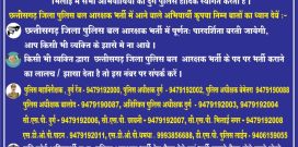 पुलिस बल आरक्षक भर्ती 16 नवंबर को, आईजी ने झांसों से सतर्क रहने दी सलाह